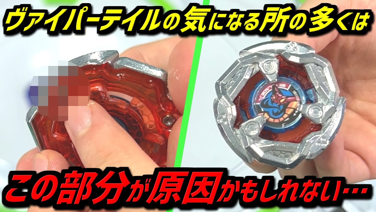 BEYBLADE X】This part of the Viper Tail may be the cause of many