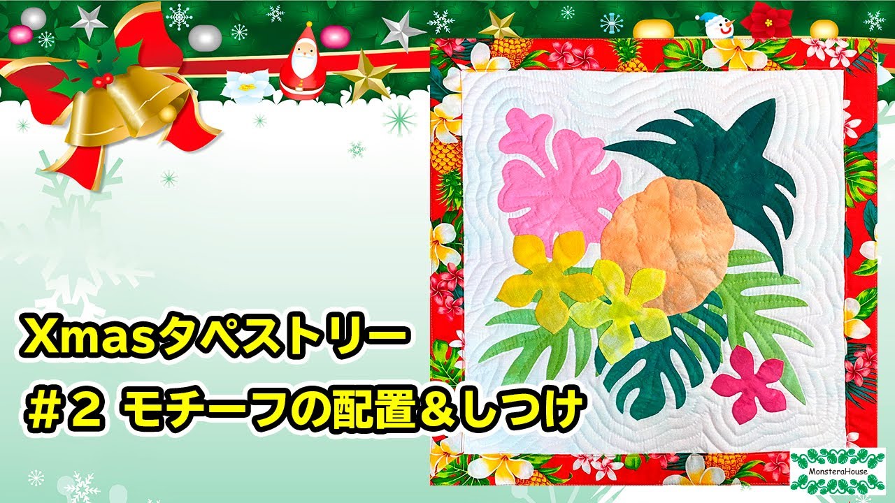 No.122 クリスマスタペストリーの作り方#2/モチーフの配置としつけの