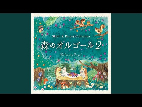 となりのトトロ 「となりのトトロ」より - YouTube