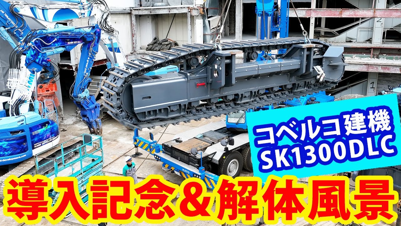 神開発】コベルコ建機 SK1300DLC PR動画 解体 - YouTube