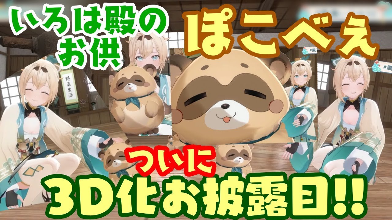 風真いろは】のお供【ぽこべぇ】さん、3Dお披露目配信で登場するも可愛