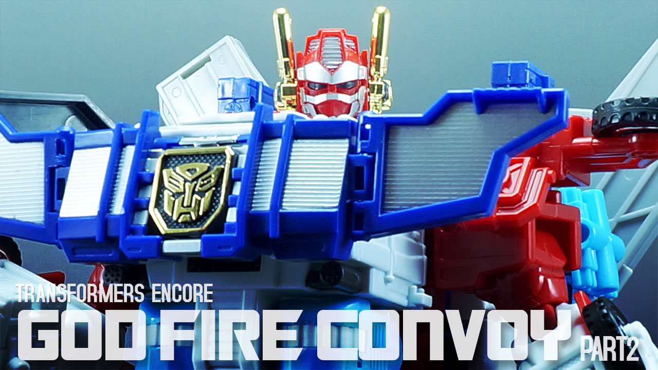レビュー：TFアンコール ゴッドファイヤーコンボイ（その2 ゴッド
