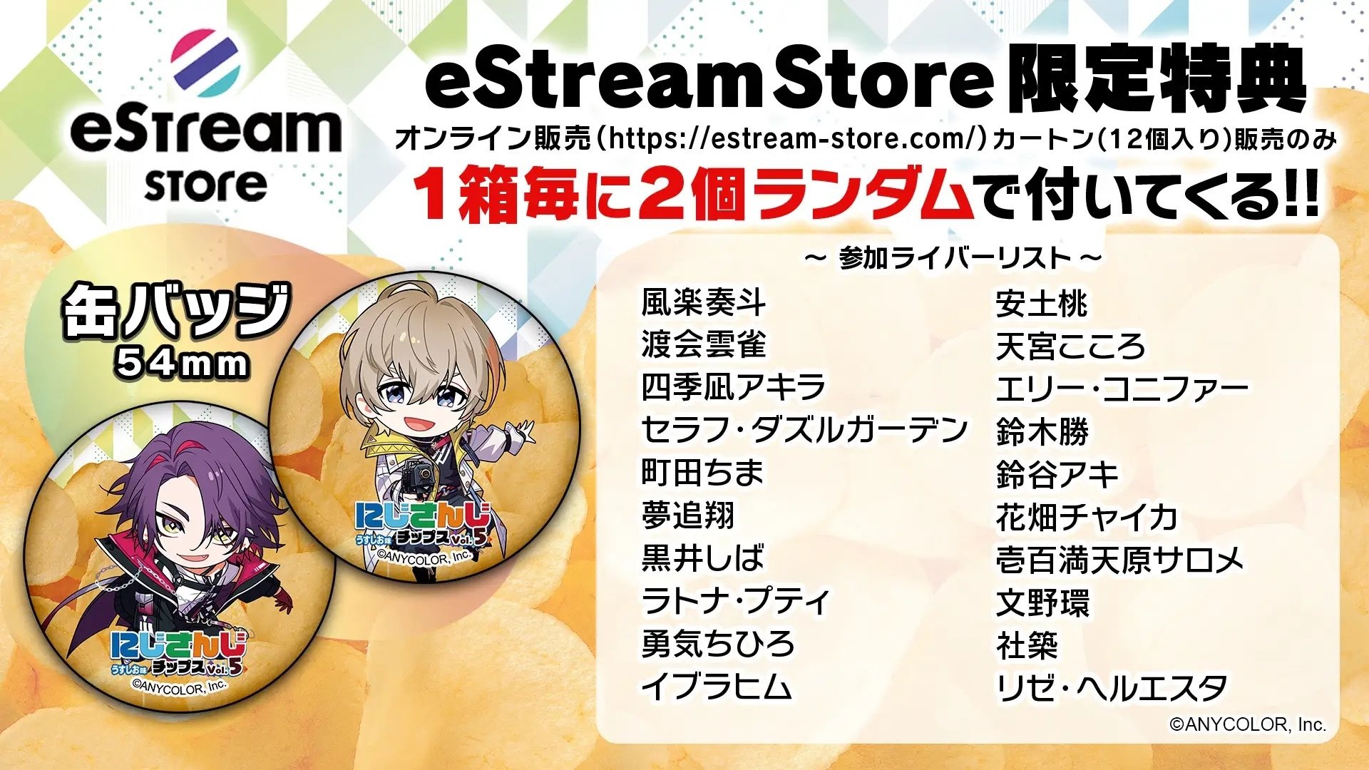 にじさんじチップスVol.5 うすしお味」が9月19日(火)に販売決定