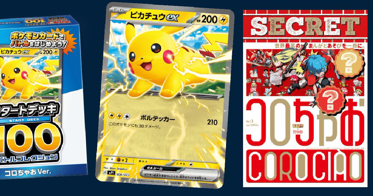 新まんが雑誌「コロちゃお」のふろくに「ピカチュウex」の入った