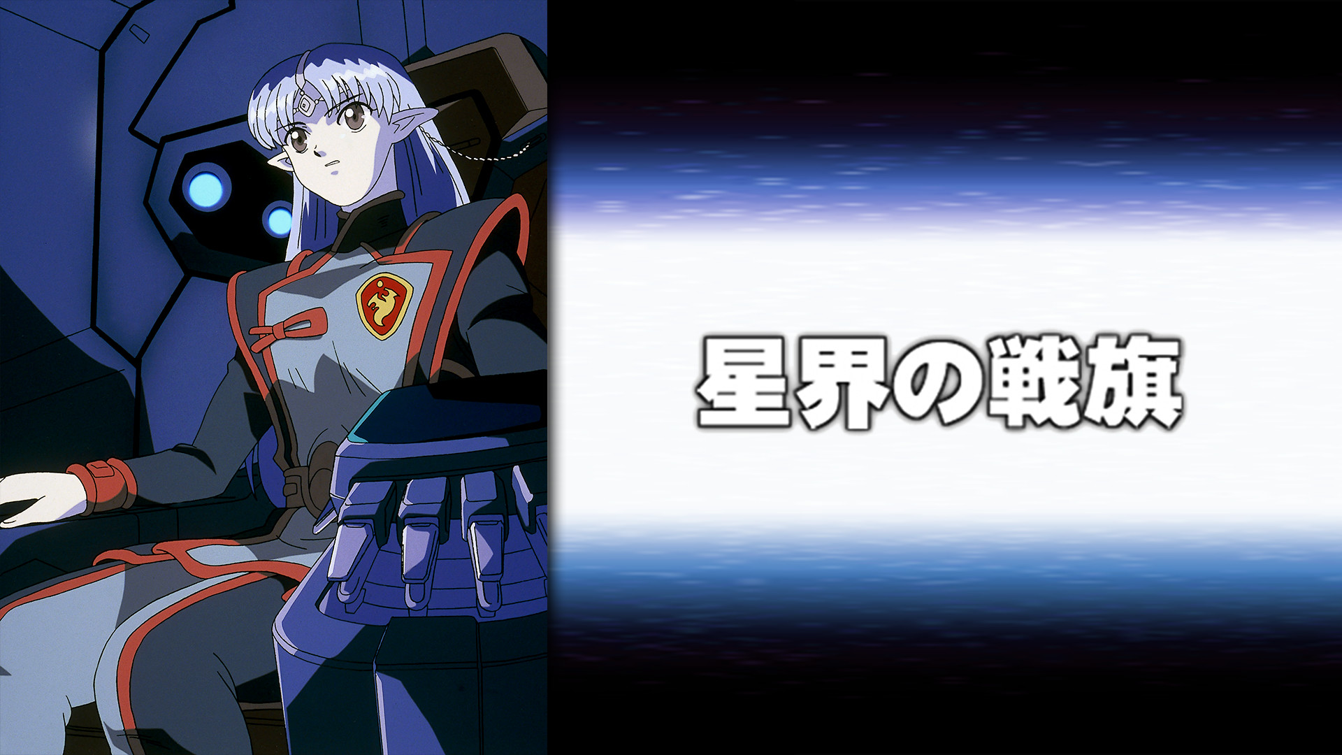 星界の戦旗 - VODスーパー！セレクション