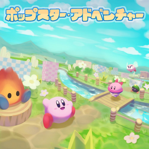 Stream ポップスター・アドベンチャー (星のカービィ64 アレンジ) by