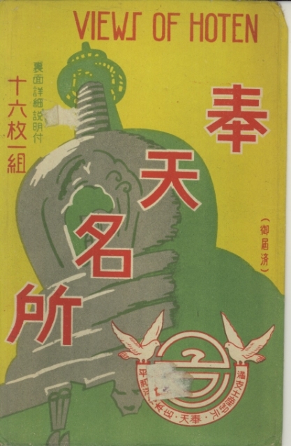 奉天名所 MF001 | 奉天 | 中国戦前絵葉書データベース | 愛知大学国際