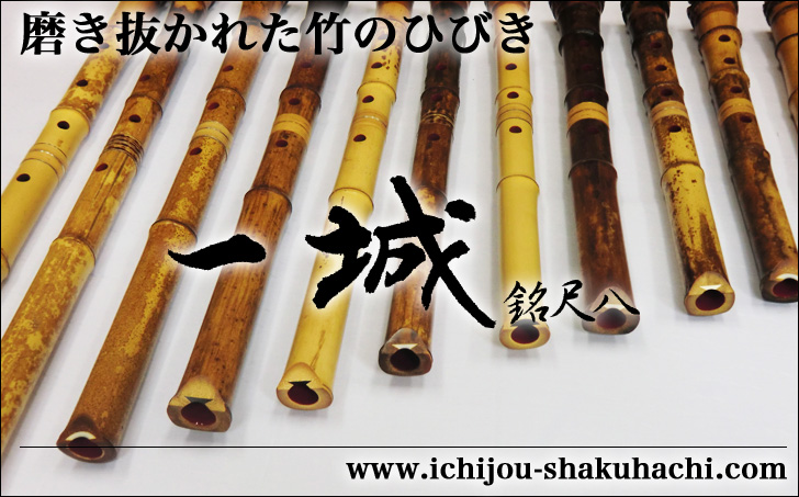 一城銘尺八製作のホームページへようこそ