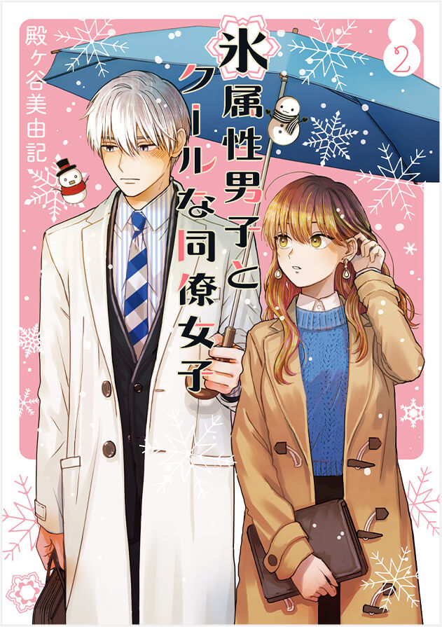 TVアニメ「氷属性男子とクールな同僚女子」公式サイト