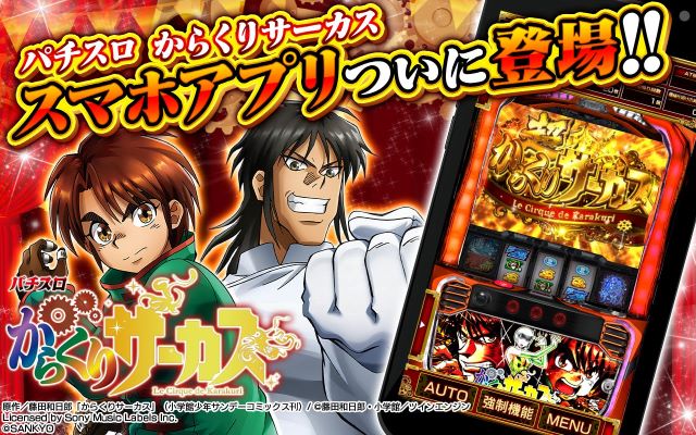 コムシードが『パチスロ からくりサーカス』 のスマートフォンゲーム