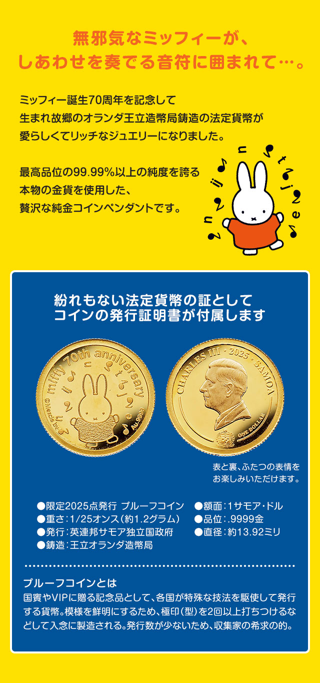ミッフィー誕生70周年記念 しあわせのミッフィー金貨 純金コインの宝飾