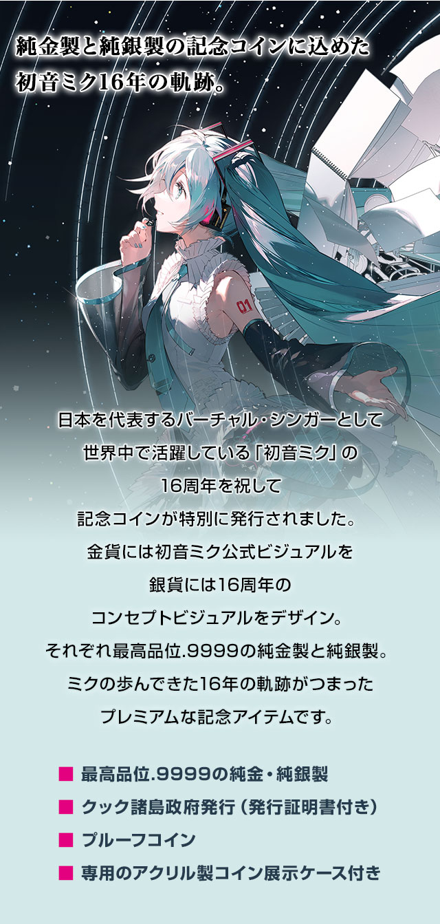 初音ミク Happy 16th Birthday 公式カラー金貨・銀貨／プレミアム