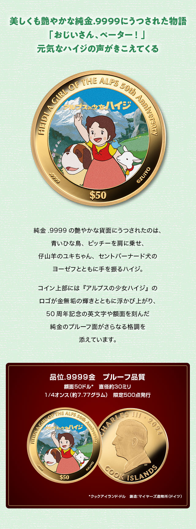 放映50周年記念 アルプスの少女ハイジ 純金公式カラー金貨／プレミアム