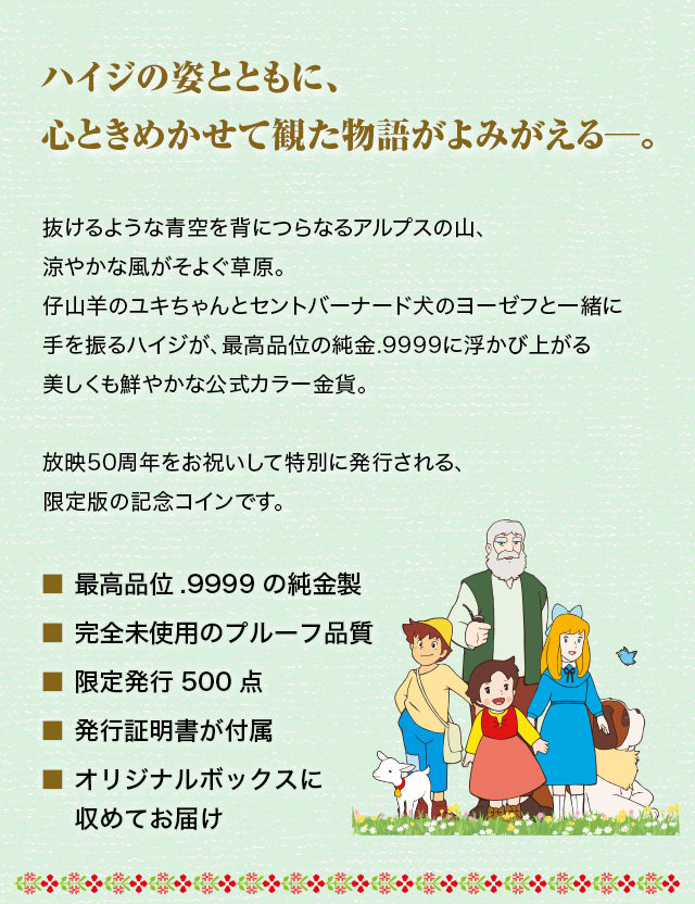 放映50周年記念 アルプスの少女ハイジ 純金公式カラー金貨／プレミアム
