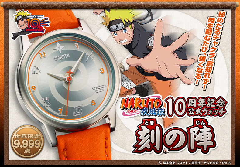 発売元】NARUTO-ナルト- 疾風伝 10周年記念公式ウォッチ 刻の陣