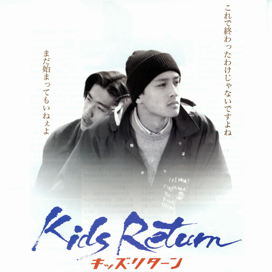 青春の挫折と希望】キッズ・リターン – 北野武【オススメの映画