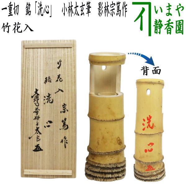 いけばな　茶花　花入　小原流　竹細工　林真光　在铭 竹編手付　花籠　華道具　花器 花籠（はなかご） | 千年の香り 千紀園
