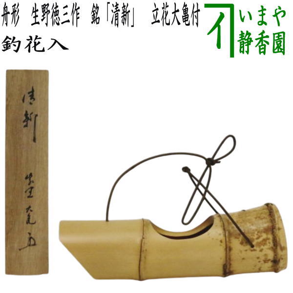 茶器/茶道具 花入れ】 釣花入れ（吊花入れ） 舟形（舟型） 生野徳三造