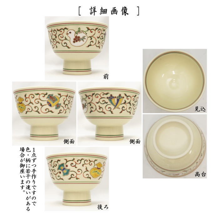 茶器/茶道具 抹茶茶碗 干支「巳」】 干支茶碗 高台 巳 宝唐草 中村良二