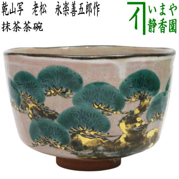 茶器/茶道具 抹茶茶碗】 乾山写し 老松 永楽善五郎作（永楽即全作） 二