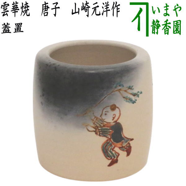 茶器/茶道具 蓋置】 雲華焼き 唐子 山崎元洋作 – 今屋静香園