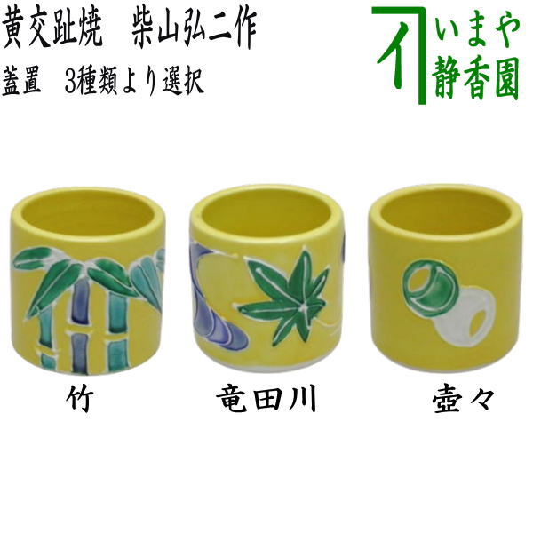 茶器/茶道具 蓋置】 黄交趾焼き 竹模様又は竜田川又は壺々 柴山弘二作