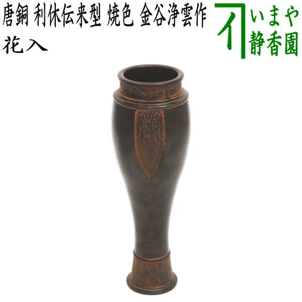 華道具 鋳師 金森浄栄 花入 唐銅花入瓢 共箱 唐銅 在銘 惺斎好 茶道 未使用 華道具 鋳師 金森浄栄 花入 唐銅花入瓢 共箱 唐銅 在銘 惺斎好 茶道 未