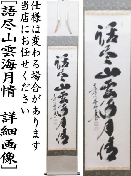 茶器/茶道具 掛軸（掛け軸）】 一行 語尽山雲海月情 小林太玄筆 – 今屋