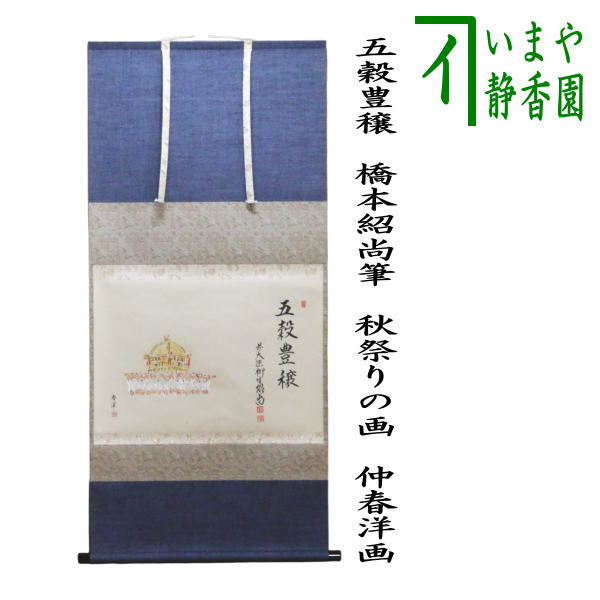 茶器/茶道具 掛軸（掛け軸）】 横軸画賛 五穀豊穣 橋本紹尚筆（柳生紹