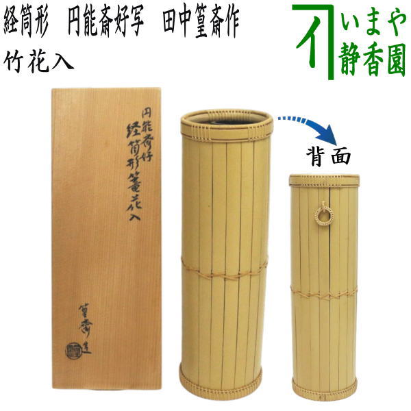 雲亭生造　古竹かけ筒華入　共箱付　掛け花入　茶道具 茶道具 竹花入れ 掛置兼用 一重口 銘 無事 立花大亀筆 海野宗奏作