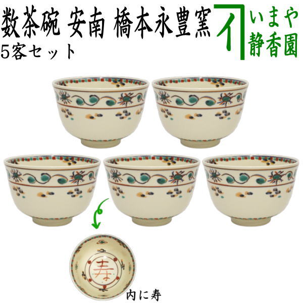 茶器/茶道具 抹茶茶碗】 数茶碗 安南 寿字 橋本永豊窯 5客セット （五