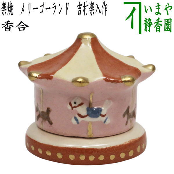 茶器/茶道具 香合 干支「午」】 干支香合 楽焼き メリーゴーランド