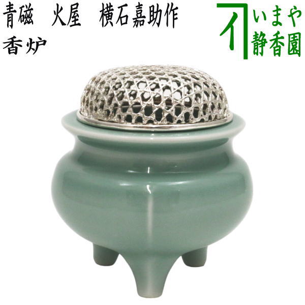 茶器/茶道具 香炉】 青磁 火屋 横石嘉助作 – 今屋静香園