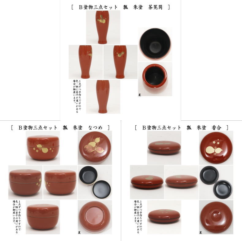 〇【茶器/茶道具 茶箱用三点セット 塗物（塗り物）】 茶箱用 三点