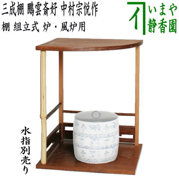 茶器/茶道具 お棚】 三成棚 鵬雲斎好写し 中村宗悦作 組立式 炉・風炉
