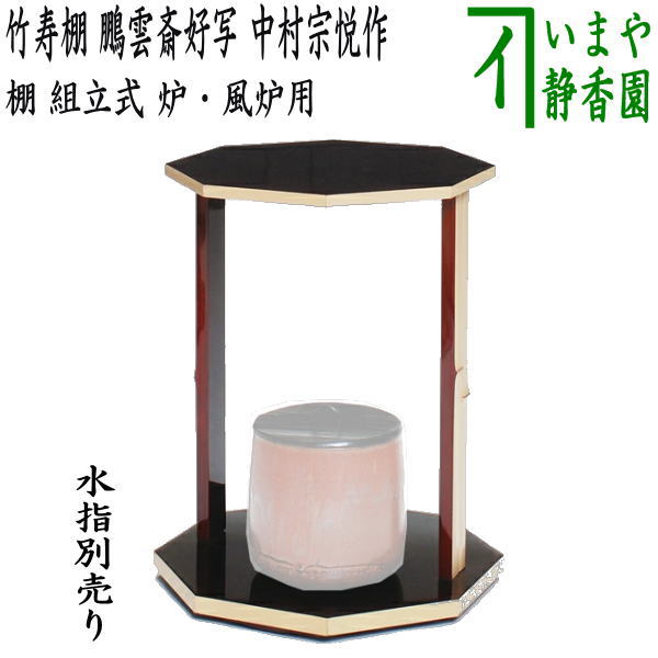 茶器/茶道具 お棚】 竹寿棚 鵬雲斎好写し 中村宗悦作 組立式 炉・風炉