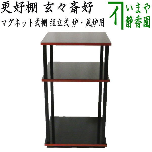 茶器/茶道具 お棚/マグネット式棚】 更好棚 玄々斎好写し マグネット式