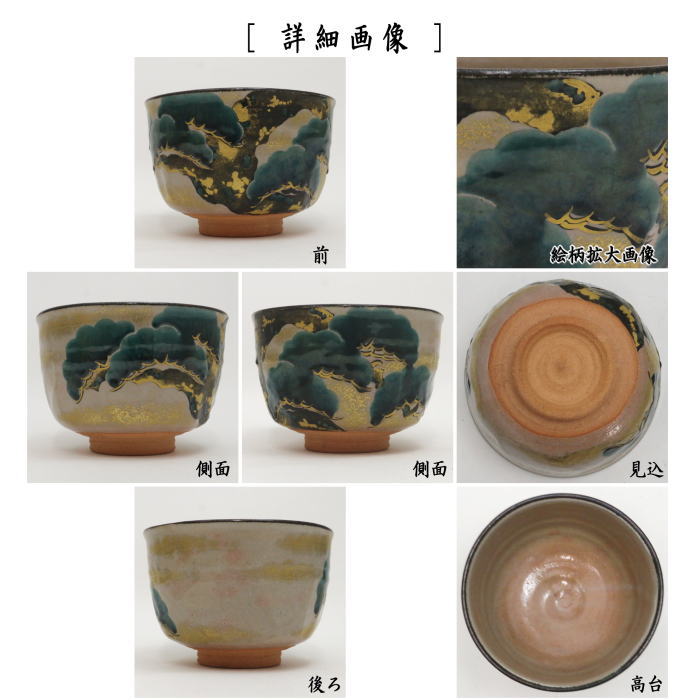 茶器/茶道具 抹茶茶碗】 乾山写し 老松 手塚大示作（桃山窯） – 今屋静香園