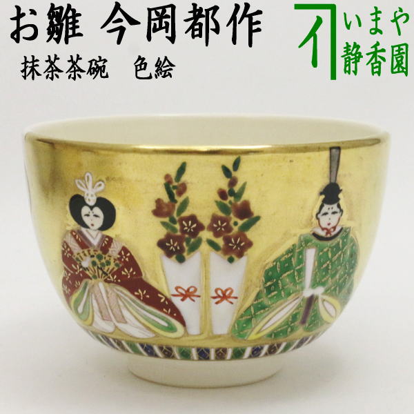 茶器/茶道具 抹茶茶碗 ひな祭り】 色絵茶碗 お雛様 今岡都作 – 今屋静香園