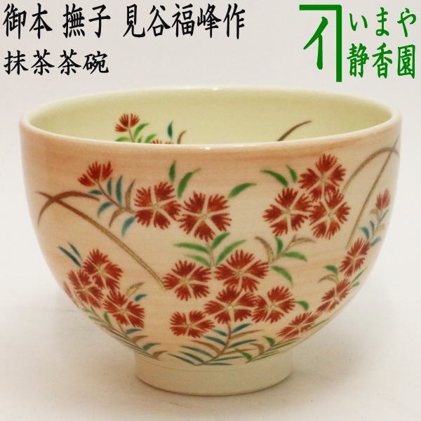 茶器/茶道具 抹茶茶碗】 御本手 撫子 見谷福峰作 – 今屋静香園