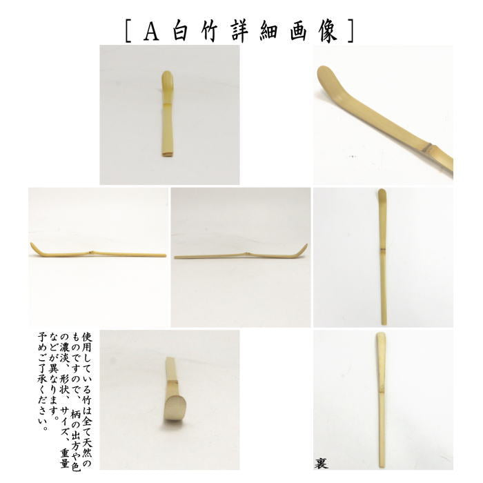 〇【茶器/茶道具 茶杓】 特上 白竹又は古竹又は煤竹 奈良高山製 紙箱