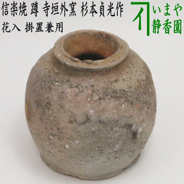 花器/茶道具 花入れ 掛置兼用】 信楽焼き 蹲る（うずくまる） 寺垣外窯