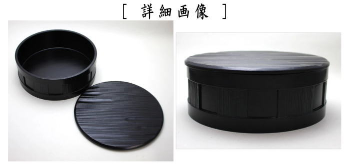 茶器/茶道具 菓子器】 喰籠 漆桶一閑 海田雅孝作 （喰篭・喰ろう・じき