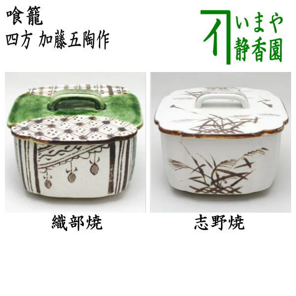 〇【茶器/茶道具 菓子器】 喰籠 四方 織部焼き又は志野焼き 加藤五陶作