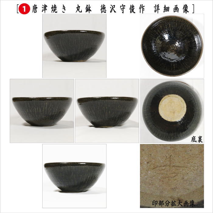中古】【茶器/茶道具 紅鉢（瓶掛）/土風炉】 唐津焼き 丸鉢 1尺1寸