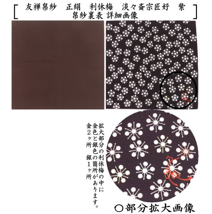 茶器/茶道具 帛紗】 友禅帛紗 正絹 利休梅 淡々斎宗匠好 朱又は赤又は