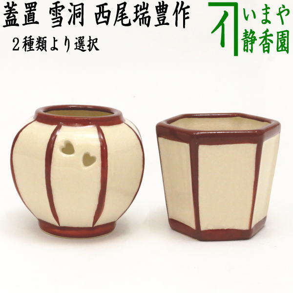 茶器/茶道具 蓋置】 雪洞（ぼんぼり） 丸又は六角 西尾瑞豊作 – 今屋静香園
