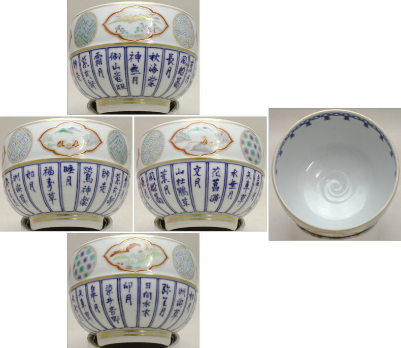 茶器/茶道具 抹茶茶碗】 京焼き 四静花暦 林淡幽作（五山窯） 馬柄杯付