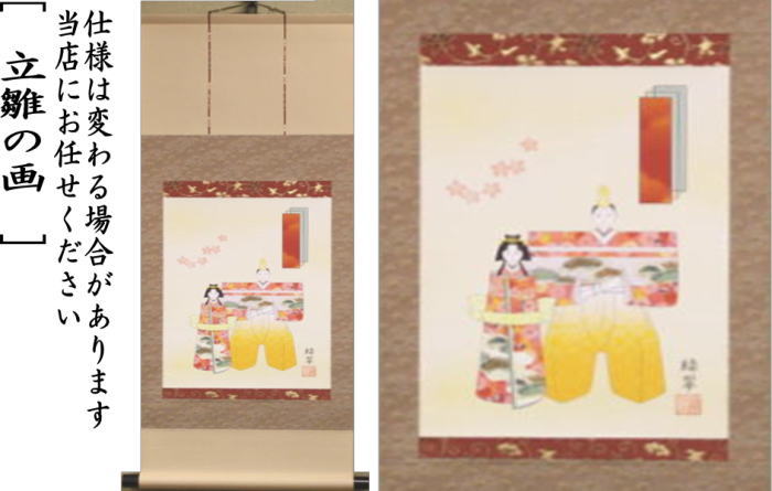 茶器/茶道具 掛軸（掛け軸） ひな祭り】 印刷 一行画賛 風帯なし 立雛