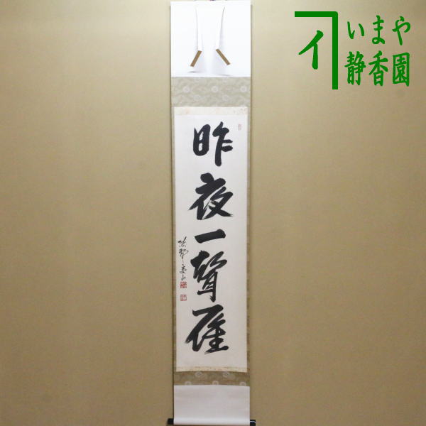 茶器/茶道具 掛軸（掛け軸）】 一行 昨夜一聲雁（昨夜一声雁） 戸田実